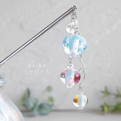 とんぼ玉のかんざし 『あわあわしゃぼん玉』 ガラス細工 シャボン玉 泡