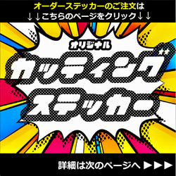 オリジナルステッカー 作成/ オーダー受付中☆ カッティング