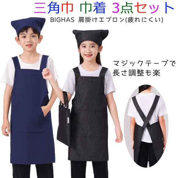 子供エプロン 三角巾 巾着バッグ 3点セット キッズエプロン 肩掛け