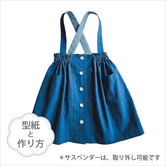 サスペンダー付き前明きギャザースカート（ポケット付き）：（型紙