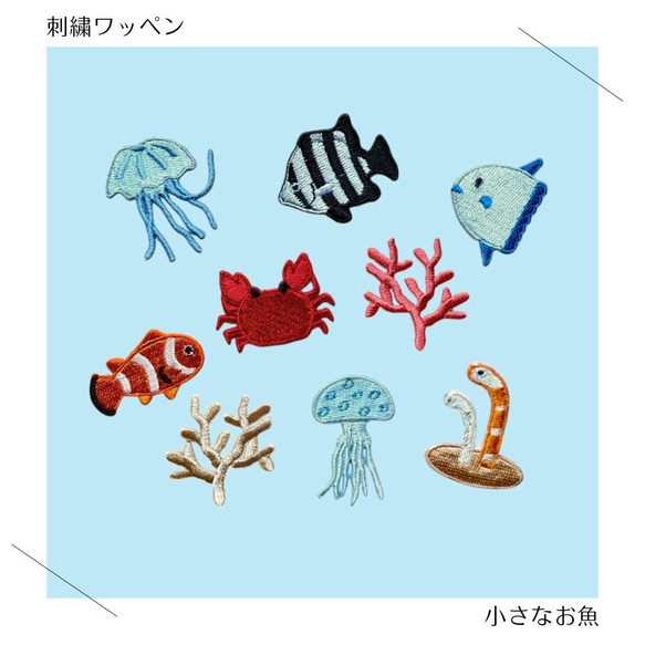 （大）小さなお魚の刺繍ワッペン　シール 1枚目の画像
