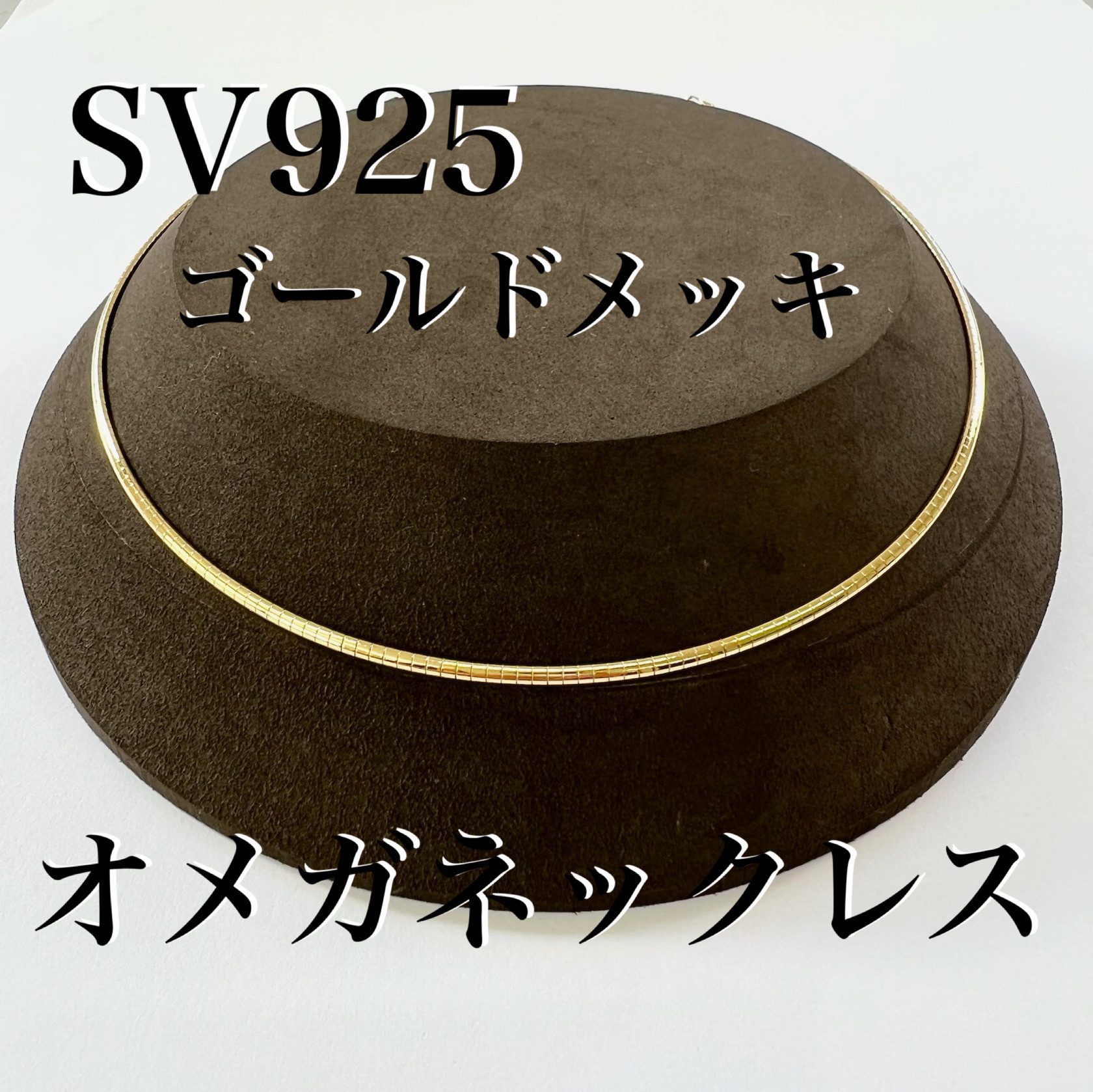 シルバー 925 ゴールドメッキ仕上げ　オメガ ネックレス 　長さ調節可能　変色防止コーティング