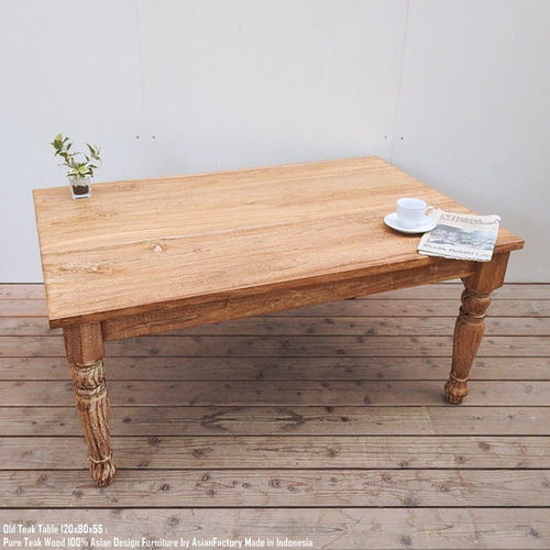 オールドチーク テーブル 幅120cm × 奥行80cm × 高さ55cm 無垢材