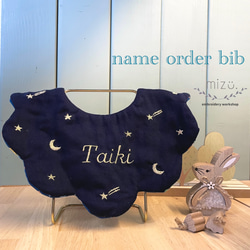 セール(SALE)開催中！ファッション通販 名入れオーダー】星空と流れ星のきらきら刺繍スタイ スタイ スタイ・よだれかけ