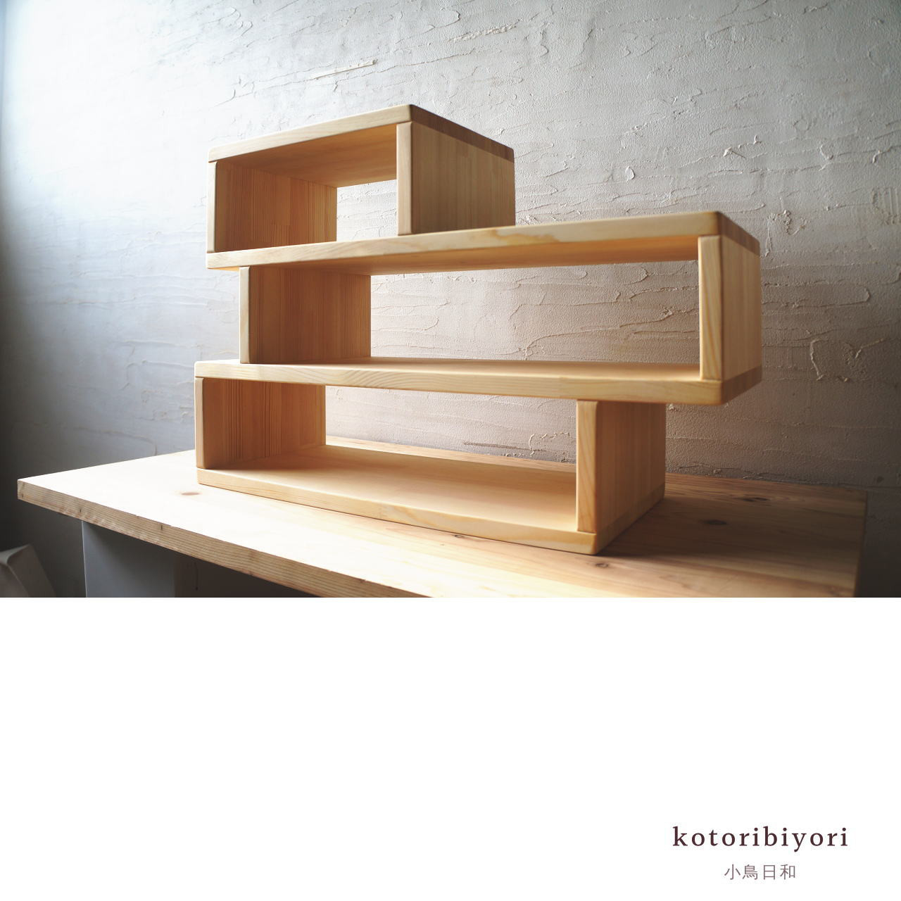 私の棚 ３段シェルフ 好きを見せる便利ディスプレイ収納 キッチン 飾り棚 お皿置き 焼き物 小物 北欧 一生使える