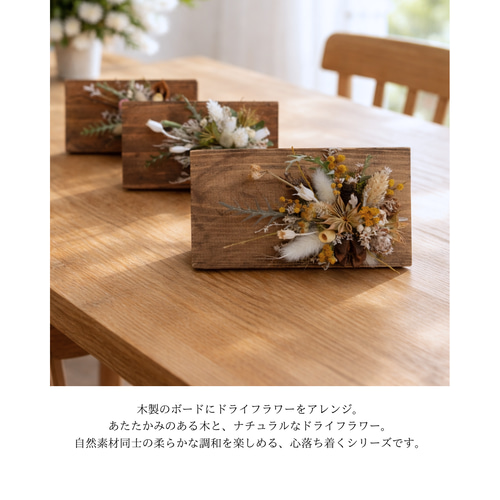ドライフラワーの木製ボードアレンジメント ドライフラワー -残香