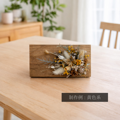 ドライフラワーの木製ボードアレンジメント ドライフラワー -残香