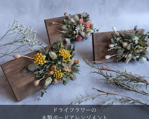 【未使用】ウェルカムボード　ドライフラワー飾り　ナチュラルテイスト まとめ売り 未使用】ウェルカムボード ドライフラワー飾り ナチュラルテイスト