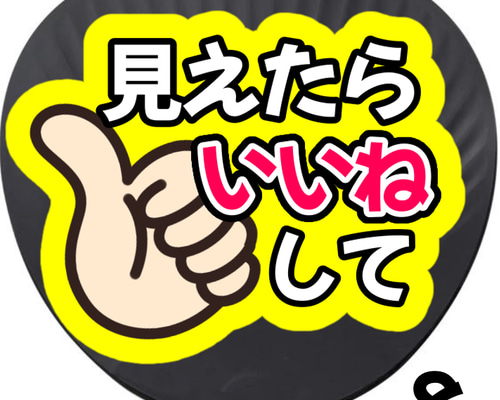 見えたらいいねして うちわ 初参戦 ネットプリント ファンサうちわ