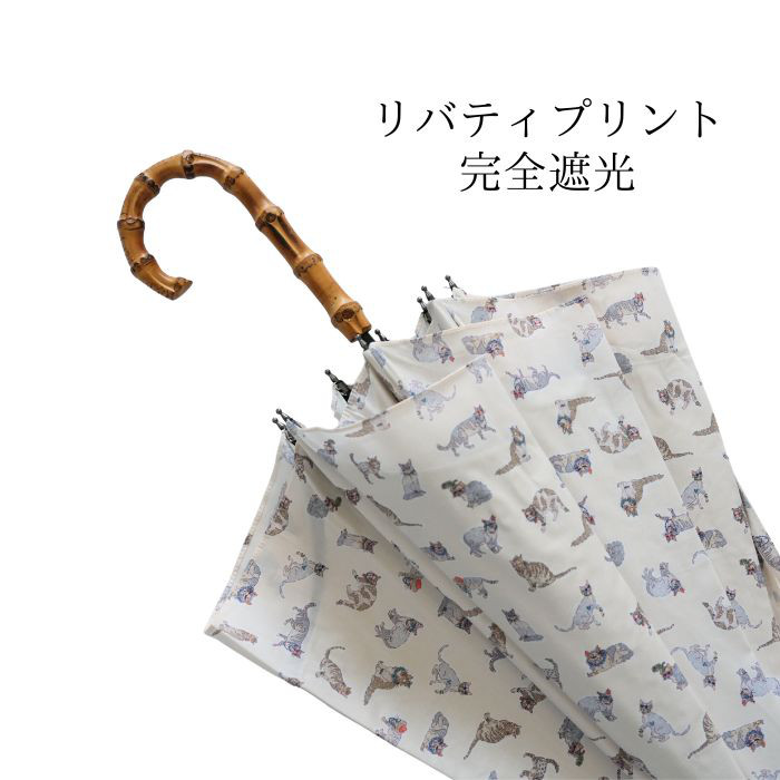 クラシコ リバティプリント使用 晴雨兼用 日傘 完全遮光 100% ネコ 猫 アイボリー ギフト可