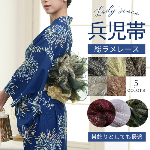 人気！キラヒラ大人兵児帯 兵児帯 飾り帯 総ラメ兵児帯 5色 レース へこ帯 大人 子供 夏用