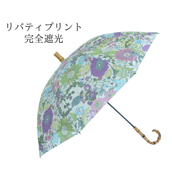 クラシコ リバティプリント使用 晴雨兼用 日傘 完全遮光 100% 大柄 花