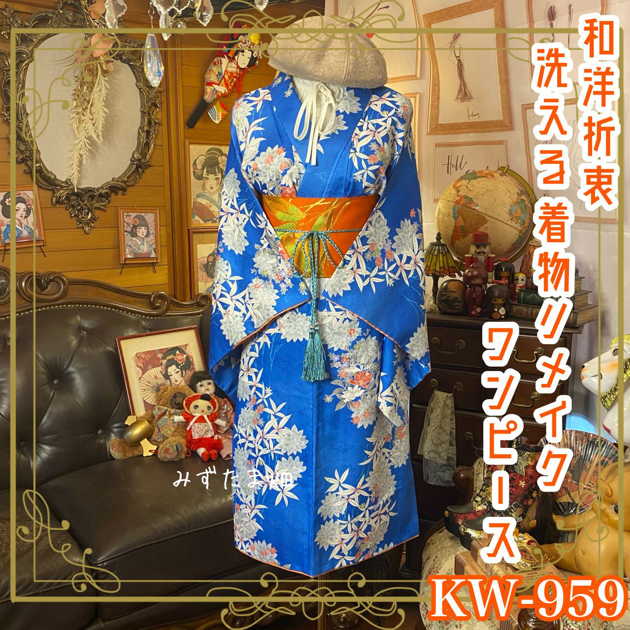 着物 リメイク ワンピース ドレス 洗える 化繊 名古屋帯サッシュベルト 和洋折衷 瑠璃の空に咲く　KW-959