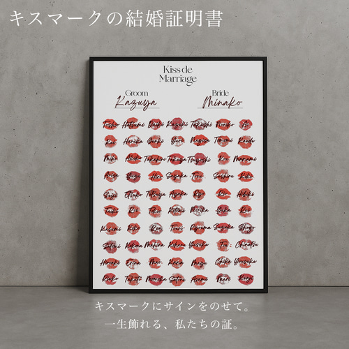 キスマークの結婚証明書 ゲスト参加型A4〜B3サイズ対応 最大80名様まで