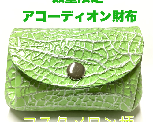 数量限定☆レザークラフト 本革 アコーディオン財布 (コイン