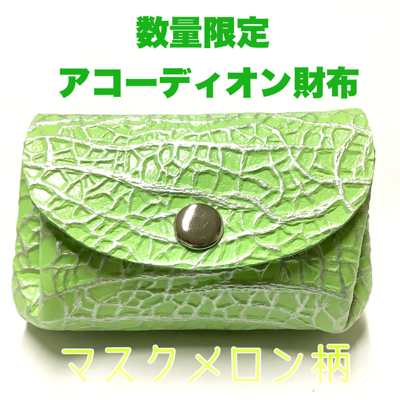 数量限定☆レザークラフト 本革 アコーディオン財布 (コインケース