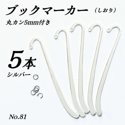 ブックマーク しおり ゴールド シルバー 丸カン付き 金具・チェーン