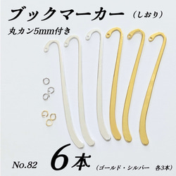 ブックマーク しおり ゴールド シルバー 丸カン付き 金具・チェーン