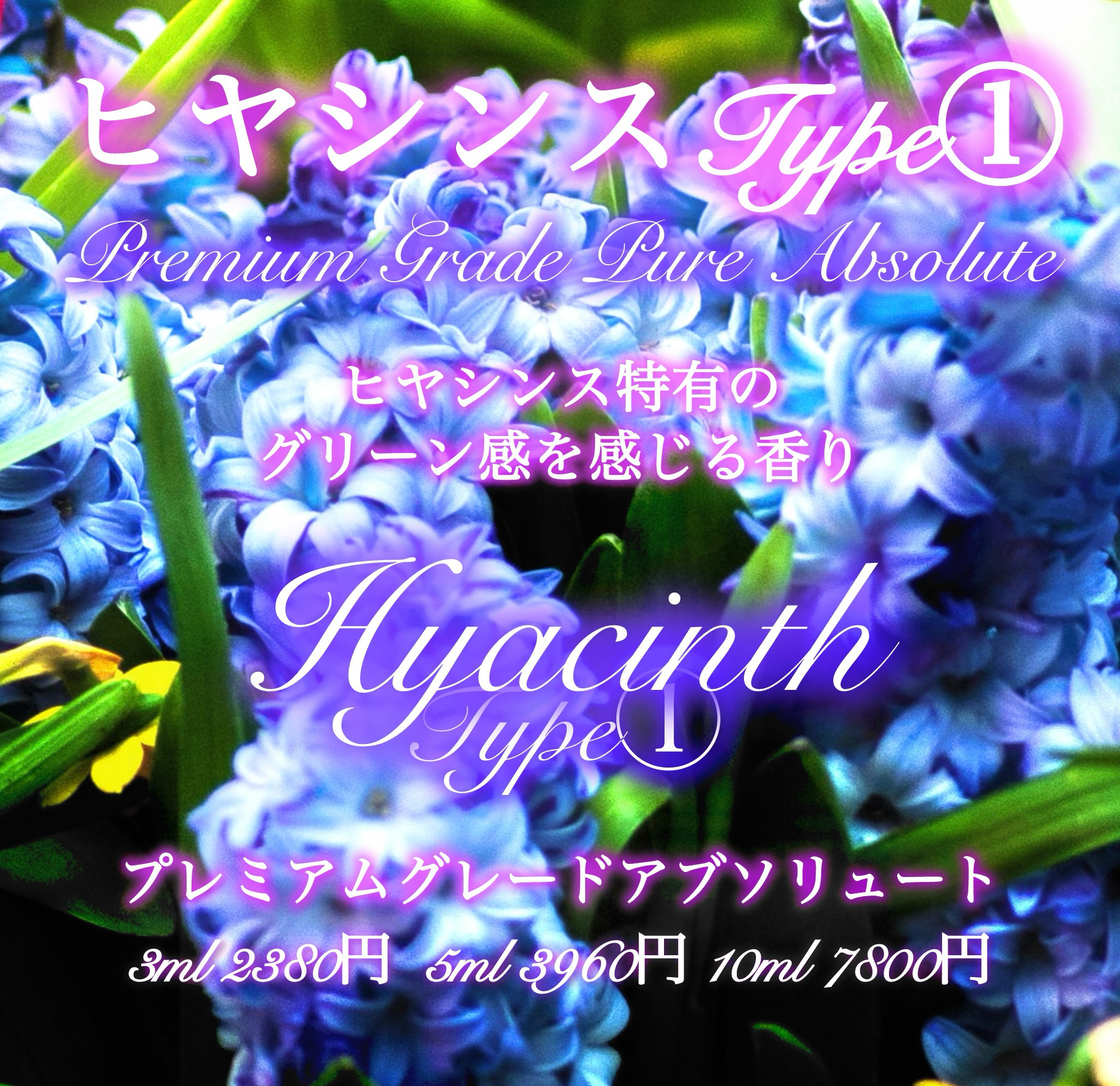 フランス産ヒヤシンスアブソリュートType①10ml