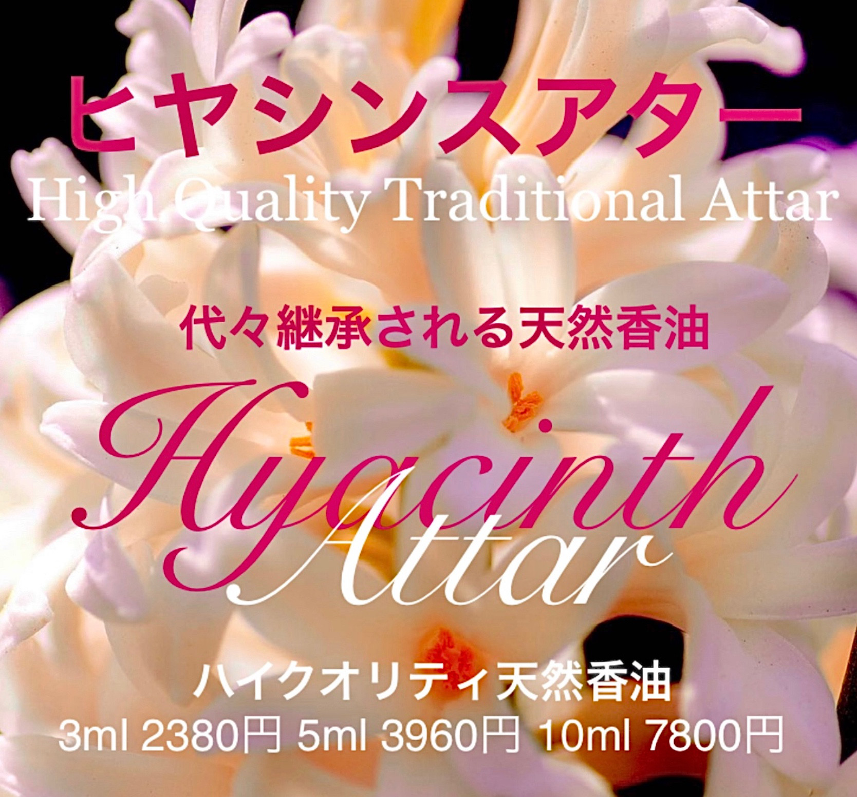 【魅惑的な香り】ヒヤシンスアター10ml