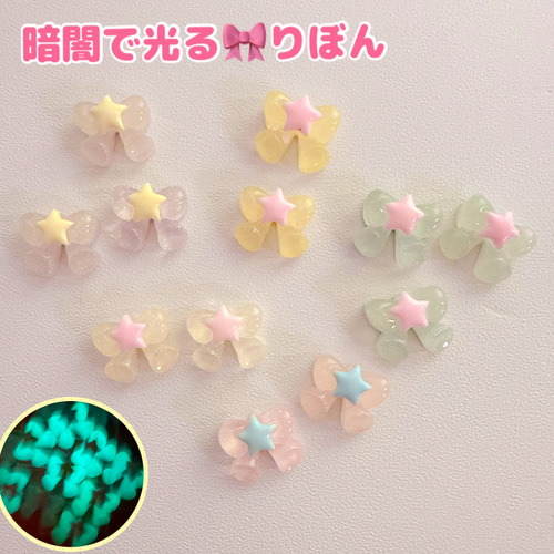 D59）4個ランダム ミニサイズ 光るりぼん 星がパステル 透明パーツ