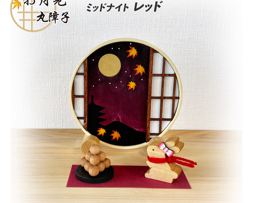 ☆送料無料☆ お月見 丸障子 ミッドナイトレッド 木製 月見団子
