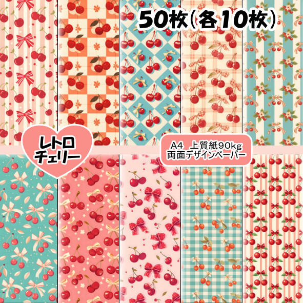 両面デザインペーパー レトロチェリー 25枚セット A4 包装紙