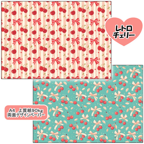 両面デザインペーパー レトロチェリー 25枚セット A4 包装紙