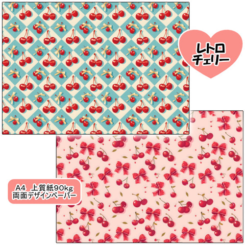 両面デザインペーパー レトロチェリー 25枚セット A4 包装紙