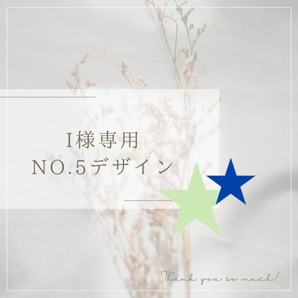 I 様専用 No.5デザイン 標準・Lサイズ 1枚目の画像