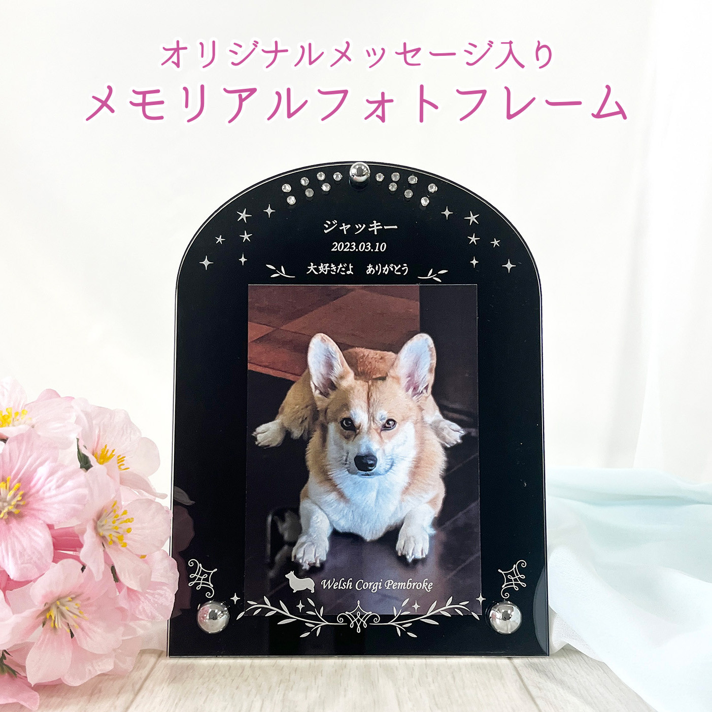 スワロ付きワンちゃん・メモリアルフォトフレーム＊お名前・日付入り＊