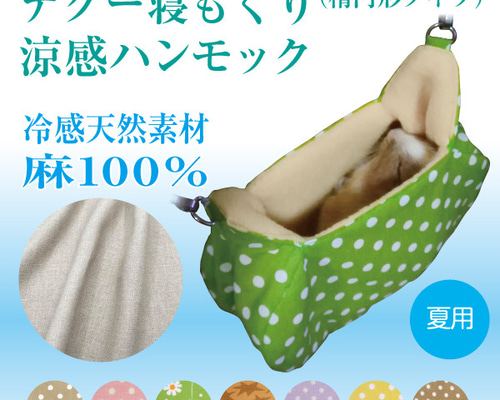 デグー 寝もぐり 涼感ハンモック ベッド 寝床 （シマリス・モモンガ