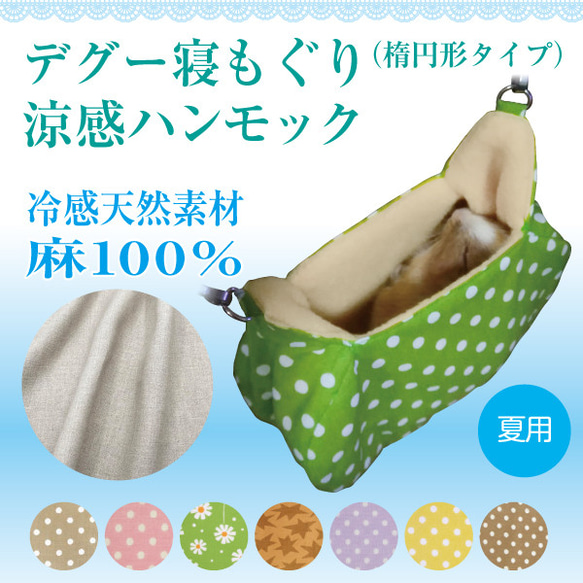 デグー 寝もぐり 涼感ハンモック ベッド 寝床 （シマリス・モモンガ