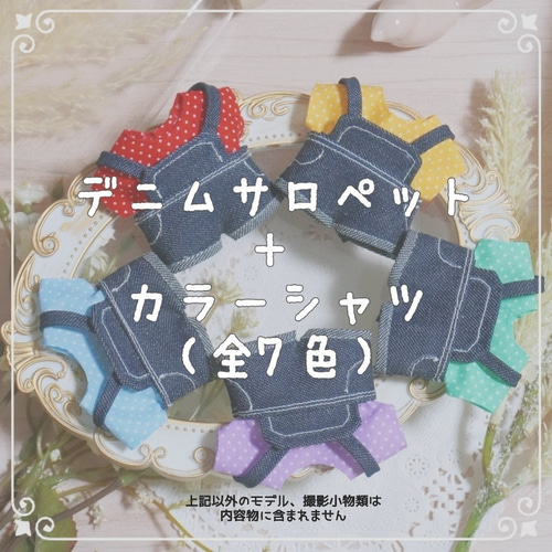 10cmぬい服 【全7色】推し色！デニムサロペット ぬいぐるみ みり