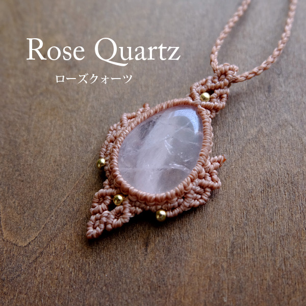 ローズクォーツ（ブラジル産）マクラメ編みペンダントネックレス 天然石アクセサリー　誕生日プレゼント母の日ギフト 3684