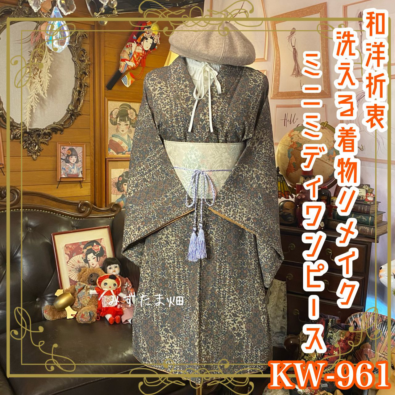着物 リメイク ミニミディ ワンピース ドレス 洗える 化繊 和洋折衷 庭に咲く、アンティークブルーム。 KW-961