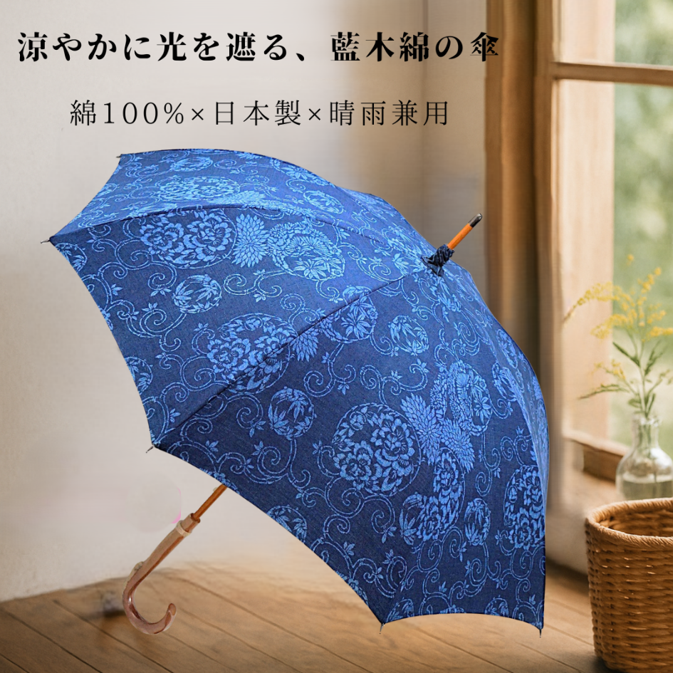 【晴雨兼用　日傘】藍染　綿100%　長傘　ながかさ　大判『花てまり日傘』- 木陰の涼を纏う 日本製