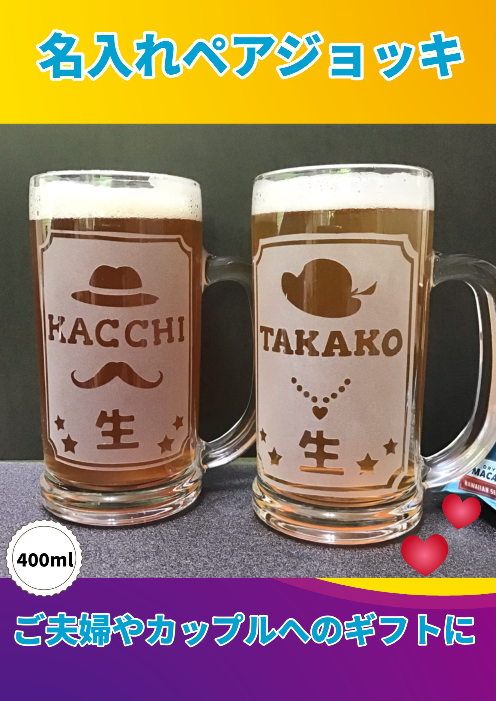 名入れペアジョッキ【結婚祝い・記念日・母の日・父の日・敬老の日】 4,510円