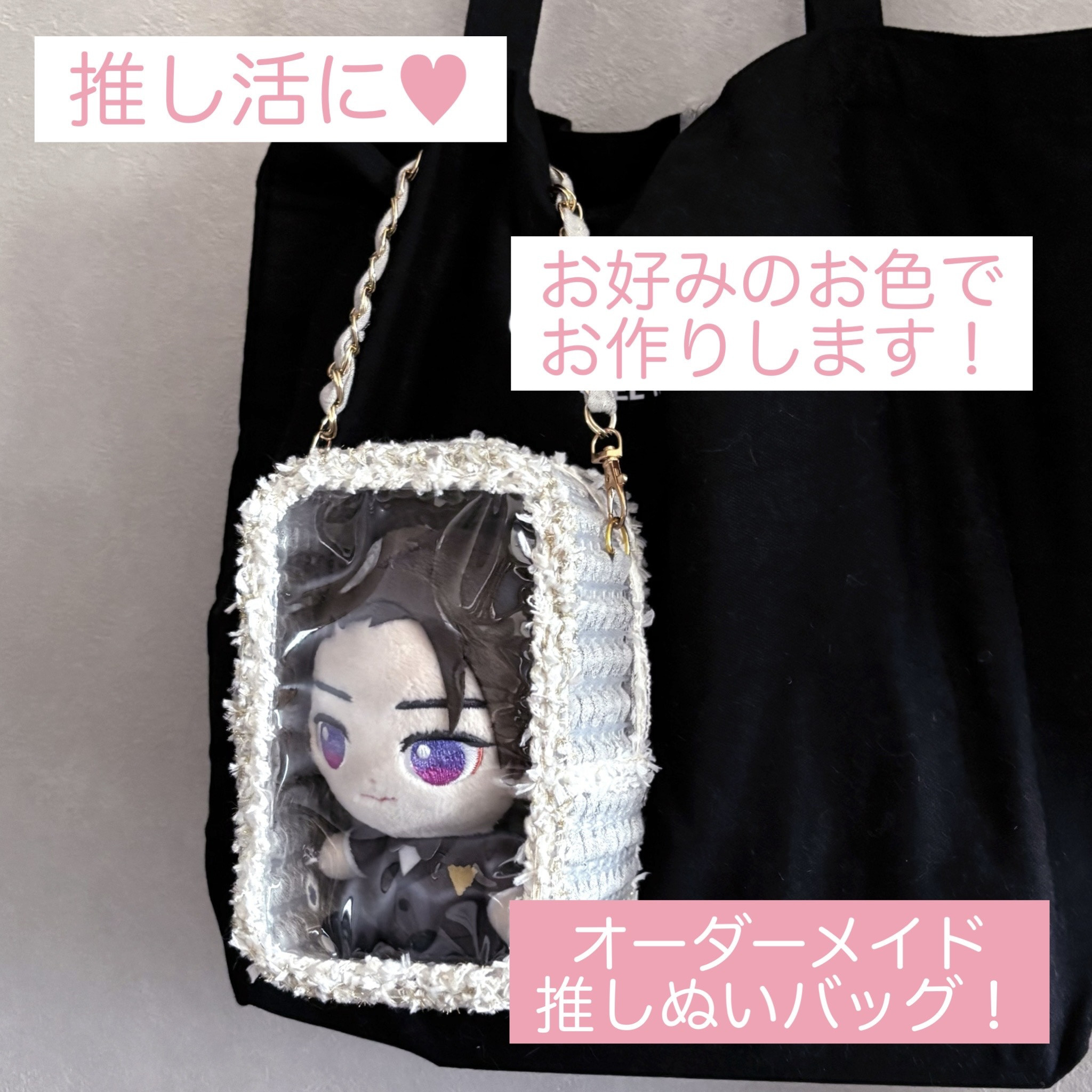 推し色で完全オーダーメイド♥ 痛バ 推し活 ぬい入れ ぬいぐるみ