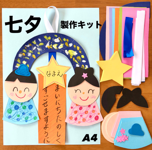 星　天の川　壁面飾り　製作キット　メッセージカード　夏　6月　7月　保育　高齢者 七夕 天の川 織姫 彦星 短冊 保育園 幼稚園 高齢者施設 製作キット
