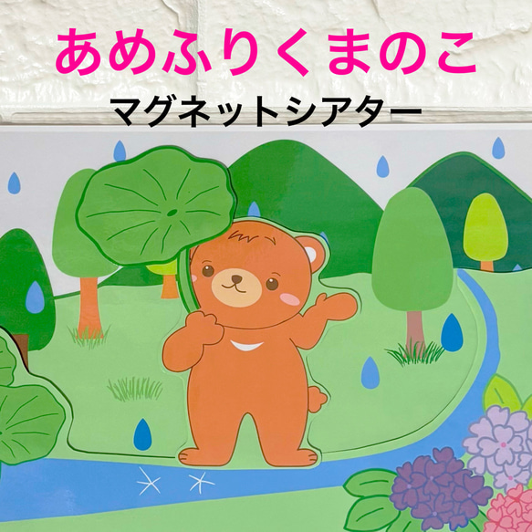 保育教材 【あめふりくまのこ】 マグネットシアター 雑貨