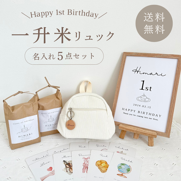 【これ1箱で準備完了！】1歳バースデー5点セット|一升米リュック・一升餅・1歳誕生日・米袋・選び取りカード・名入れ 1枚目の画像