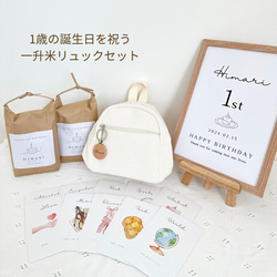 【これ1箱で準備完了！】1歳バースデー5点セット|一升米リュック・一升餅・1歳誕生日・米袋・選び取りカード・名入れ 4枚目の画像