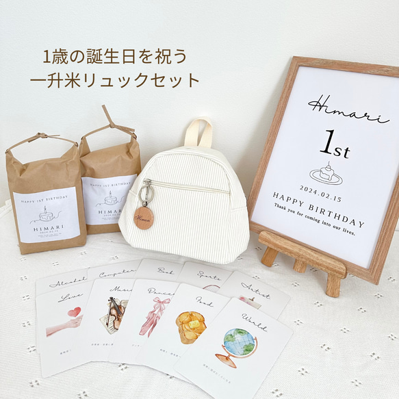 【これ1箱で準備完了！】1歳バースデー5点セット|一升米リュック・一升餅・1歳誕生日・米袋・選び取りカード・名入れ 4枚目の画像