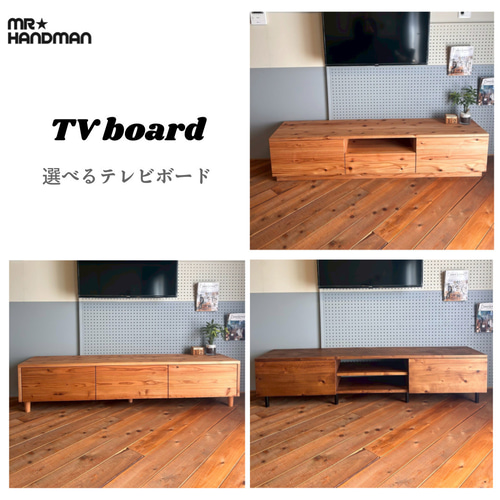 ハンドメイド　テレビボード　オーダー受け付けます。 選択できるTVボード セミオーダー【自由設計】テレビ台 オーダー可能