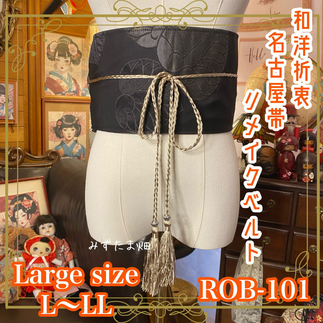 名古屋帯 リメイク サッシュベルト 飾り帯 和洋折衷 L〜LL対応 夜に息づく、葉の紋。 ROB-101