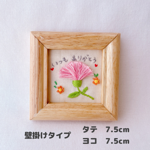 母の日ギフト》メッセージ入り カーネーション 刺繍フレーム いつも
