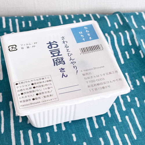 使い方いろいろ！ ひんやり触感 お豆腐さん（※ぬいぐるみ） ぬいぐるみ