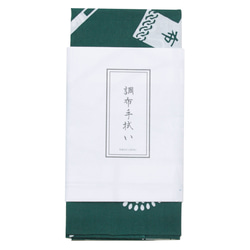【手拭い】調布てぬぐい・緑 2枚目の画像