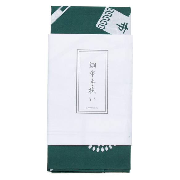 【手拭い】調布てぬぐい・緑 2枚目の画像